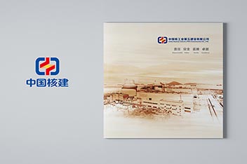 核工业能源公司宣传画册设计制作