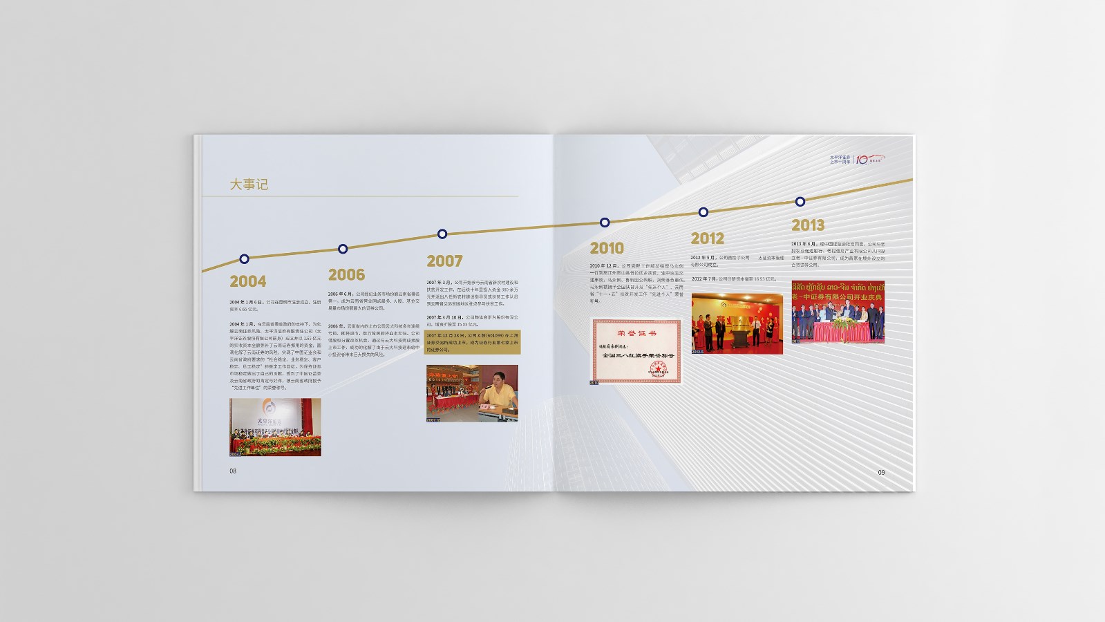 太平洋证券周年宣传画册设计制作
