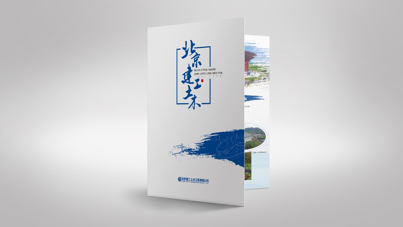 北京建工土木工程公司宣传折页设计