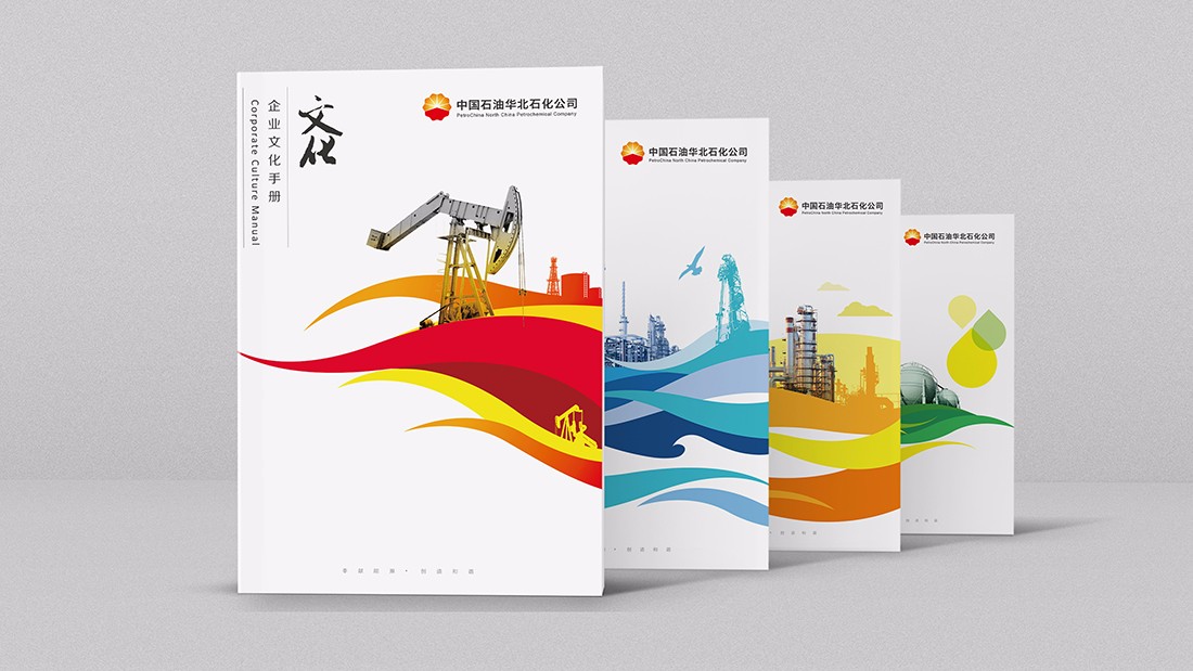 华北石化企业文化手册/画册设计